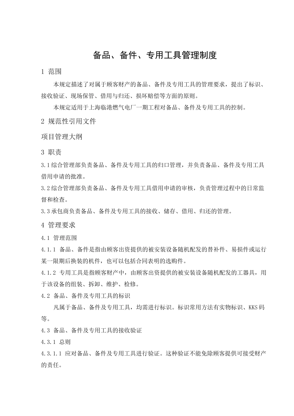 备品、备件专用工具管理制度_第1页