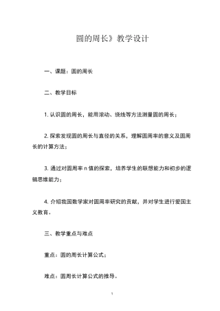 《圆的周长》公开课教学设计
