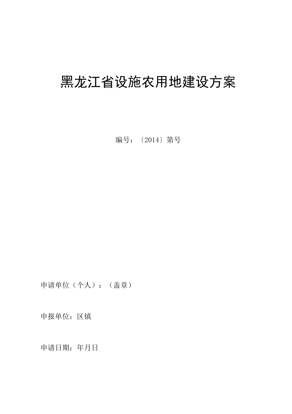 黑龙江设施农用地建设方案-牡丹江国土资源局_第1页