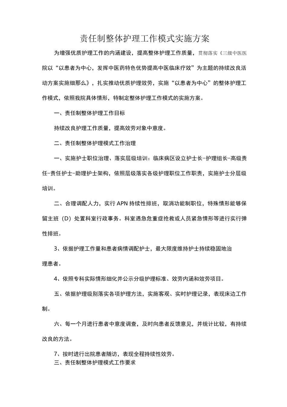 责任制整体护理工作模式实施方案_第1页