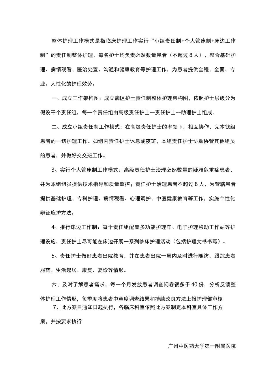 责任制整体护理工作模式实施方案_第2页