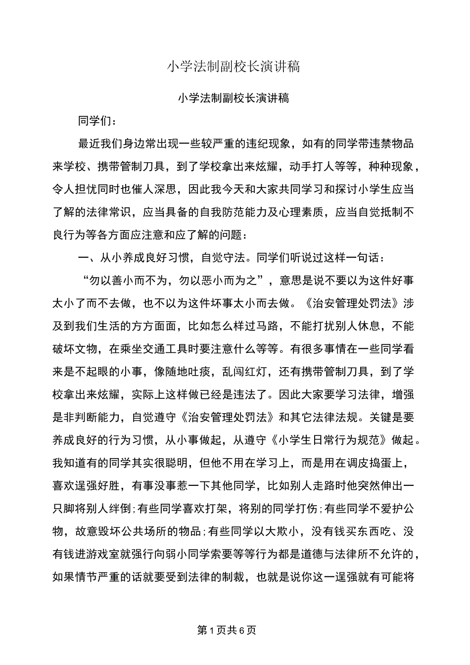 小学法制副校长演讲稿_第1页