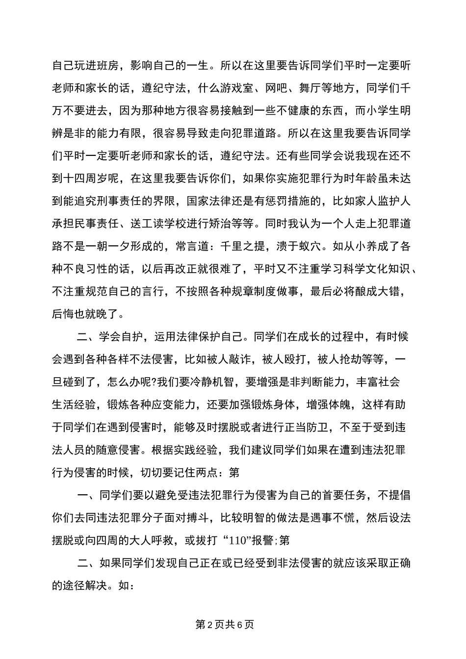 小学法制副校长演讲稿_第2页