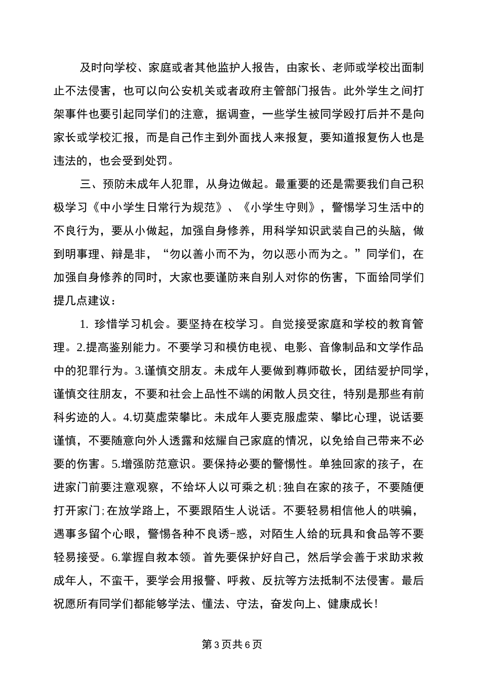 小学法制副校长演讲稿_第3页