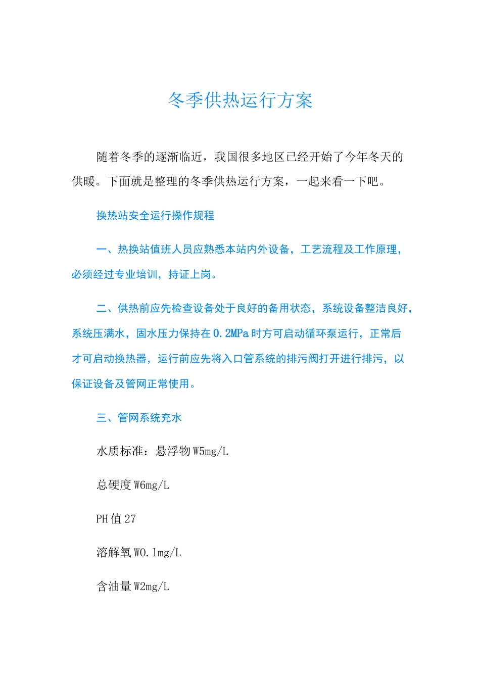 冬季供热运行方案_第1页