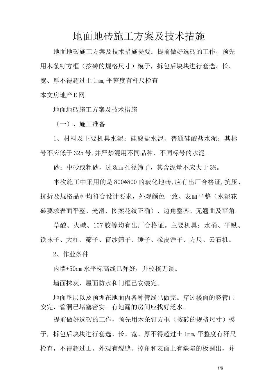 地面地砖施工方案及技术措施_第1页