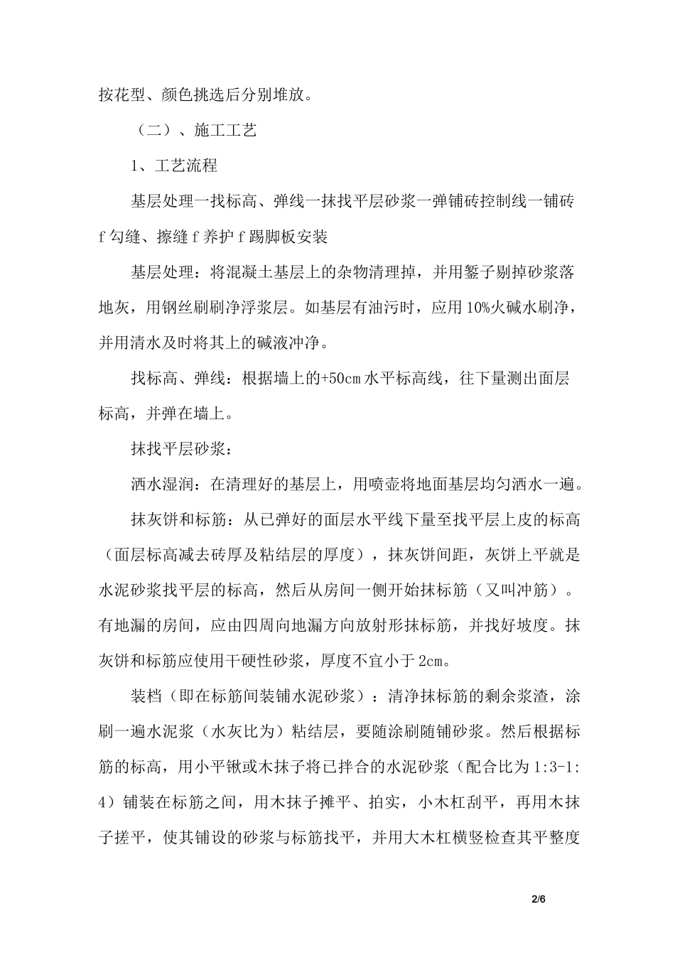 地面地砖施工方案及技术措施_第2页