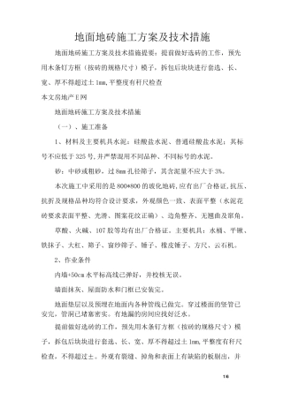 地面地砖施工方案及技术措施