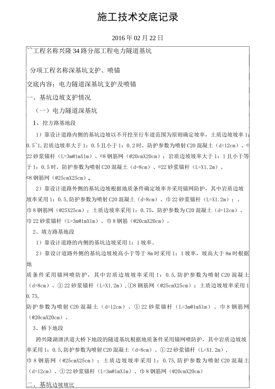 基坑支护、喷锚技术交底_第1页