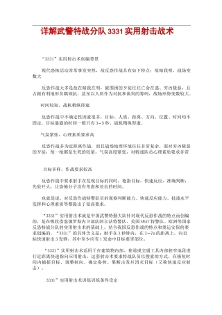 详解武警特战分队实用射击战术