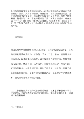 公司节能降耗管理工作实施方案