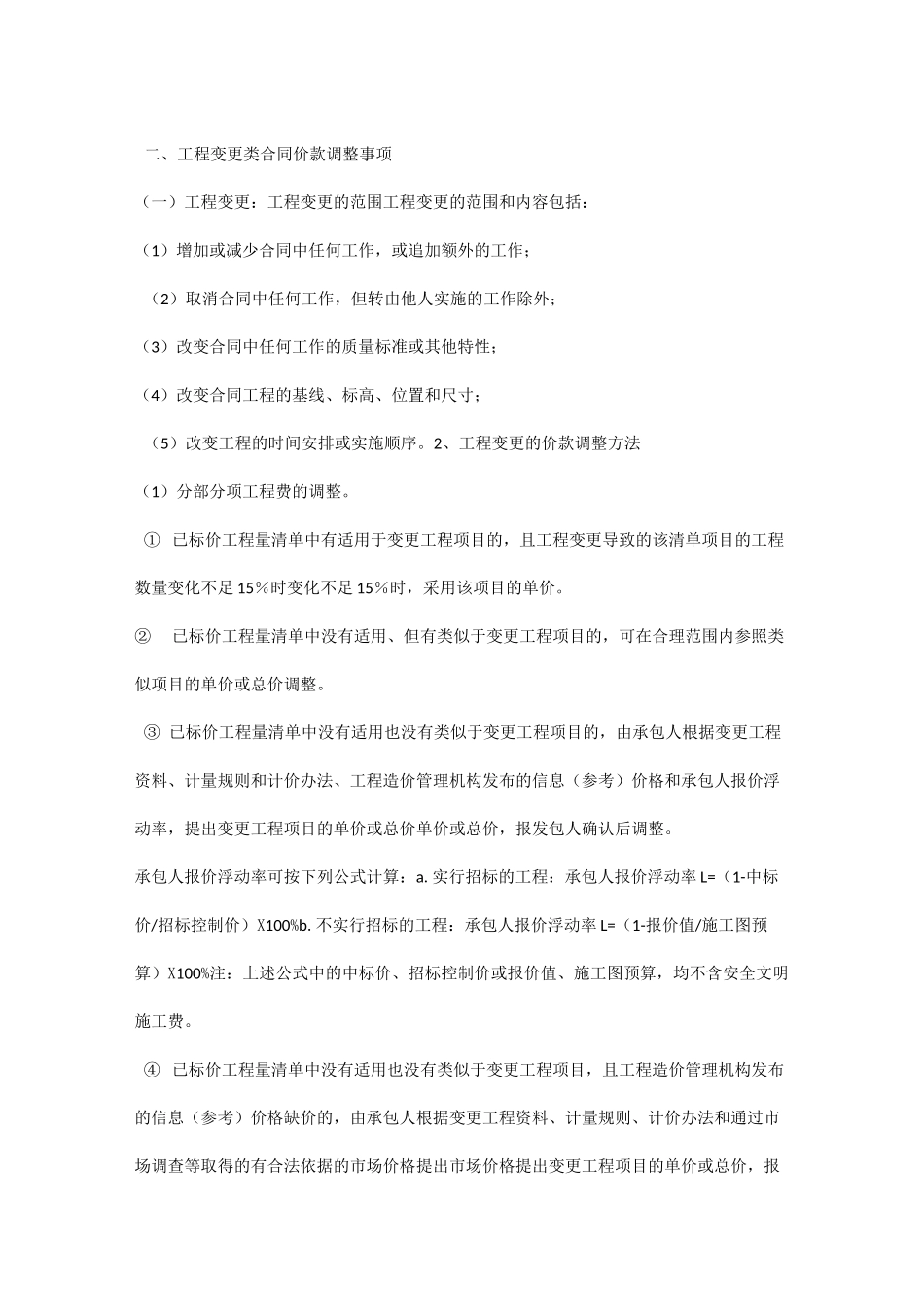 合同约定调整合同价款_第2页