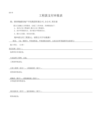 项目工程款支付审批表