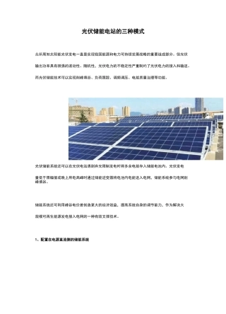 光伏储能电站的三种模式