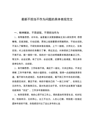 最新不担当不作为问题的具体表现范文