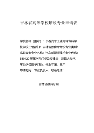 汽车新能源技术专业申报表