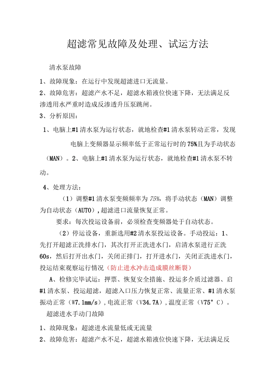 超滤常见故障及处理、试运方法_第1页
