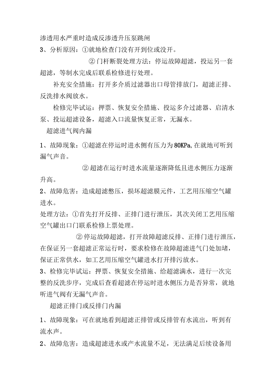 超滤常见故障及处理、试运方法_第2页