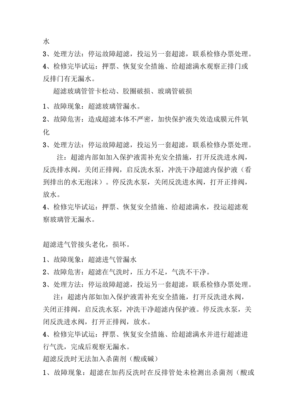 超滤常见故障及处理、试运方法_第3页