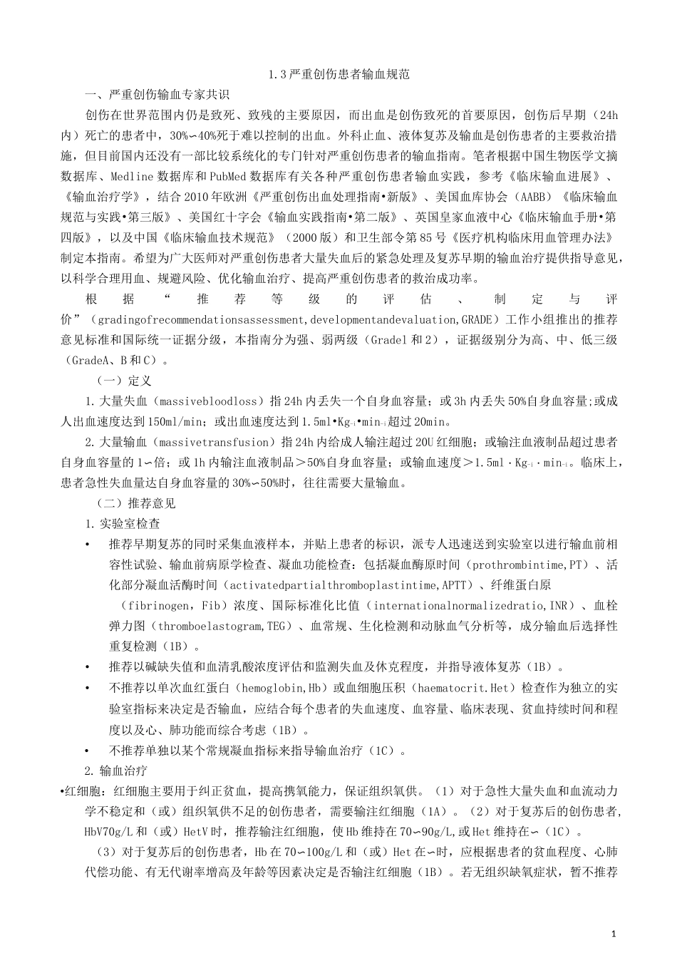 13严重创伤输血专家共识_第1页