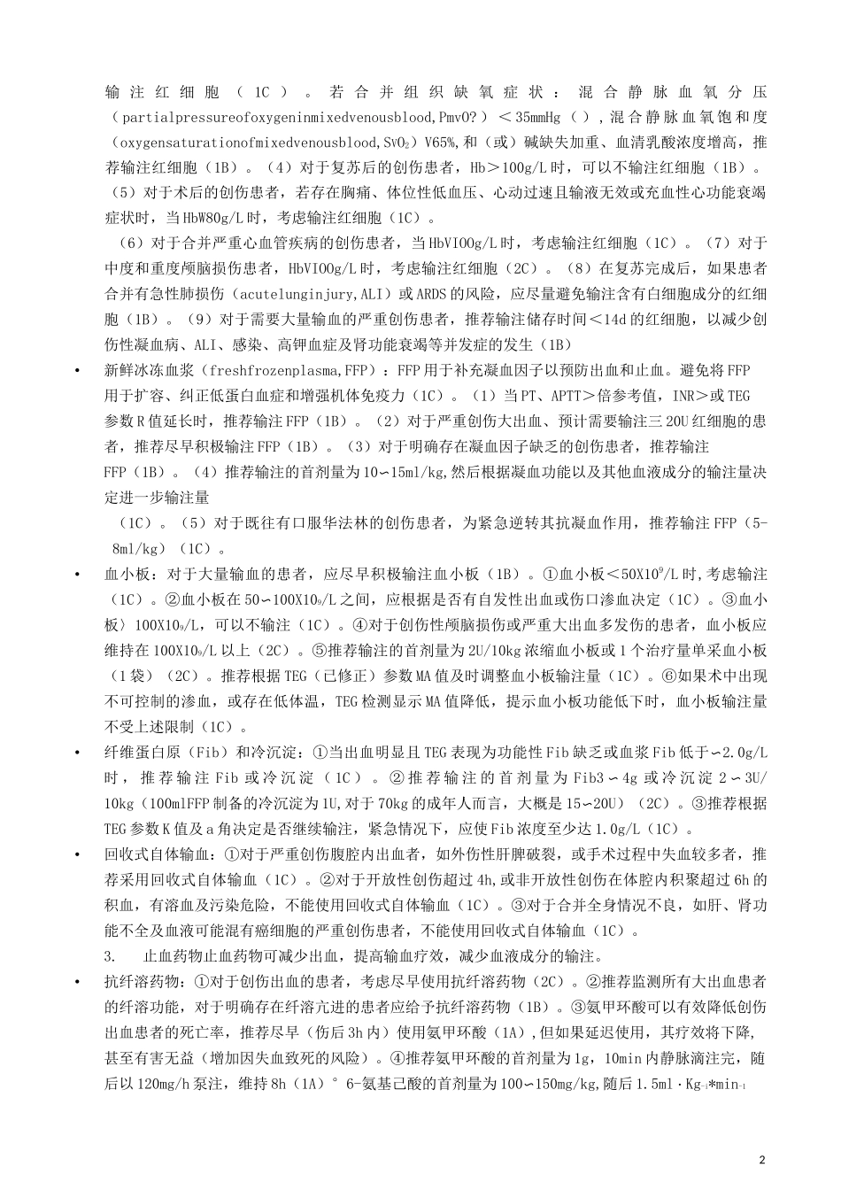 13严重创伤输血专家共识_第2页