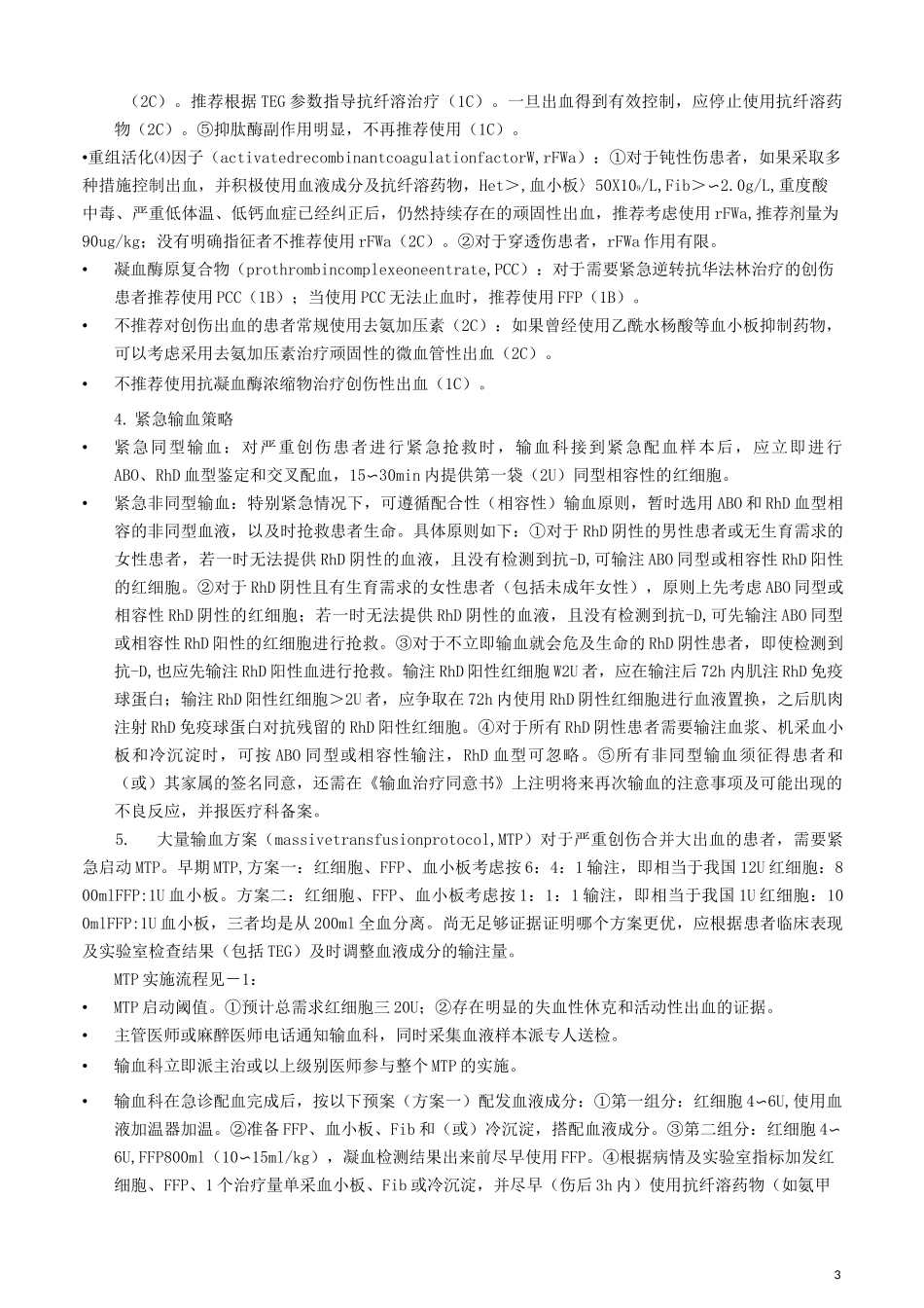 13严重创伤输血专家共识_第3页