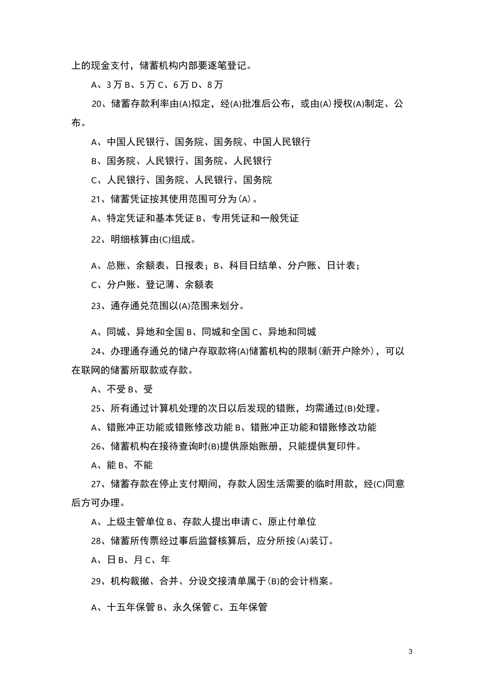 中国邮政储蓄银行招考真题及答案(推荐)_第3页