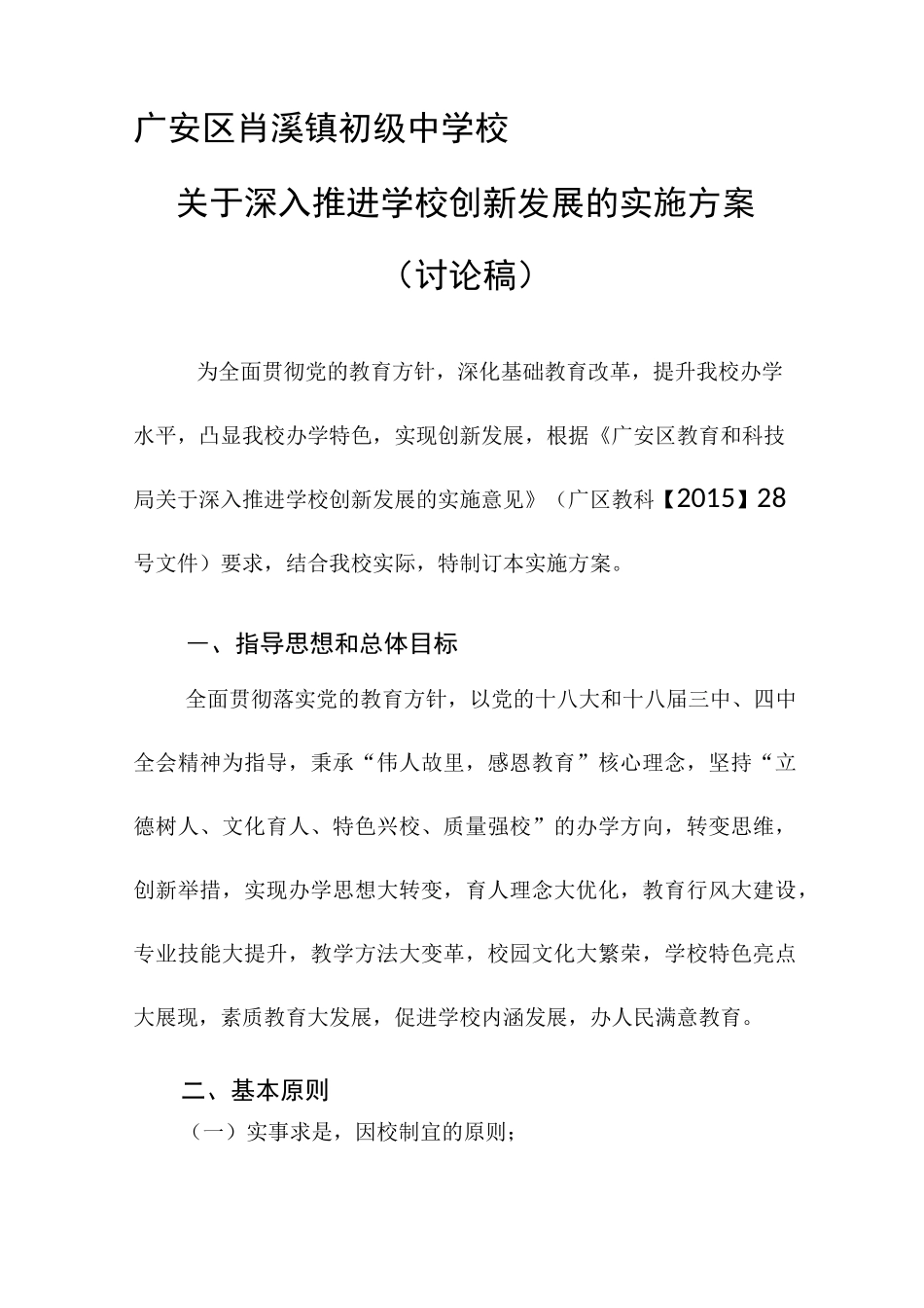 学校创新发展的实施方案_第1页