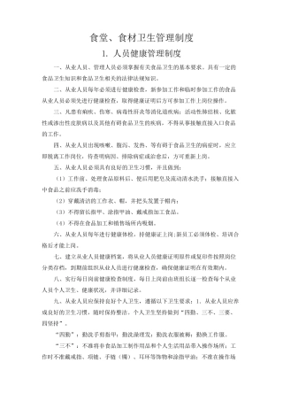 食堂、食材卫生管理制度
