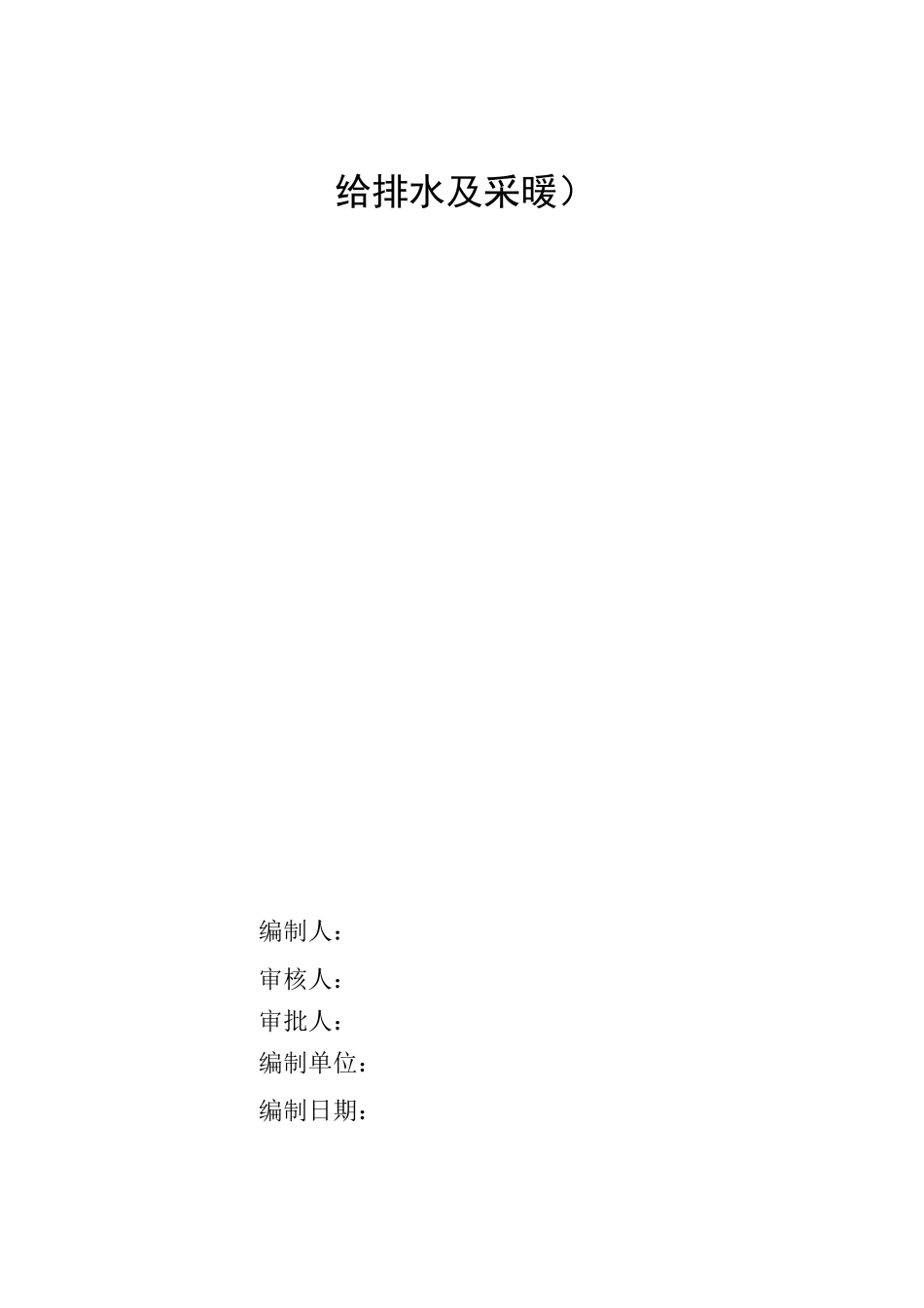 给排水及采暖方案_第1页