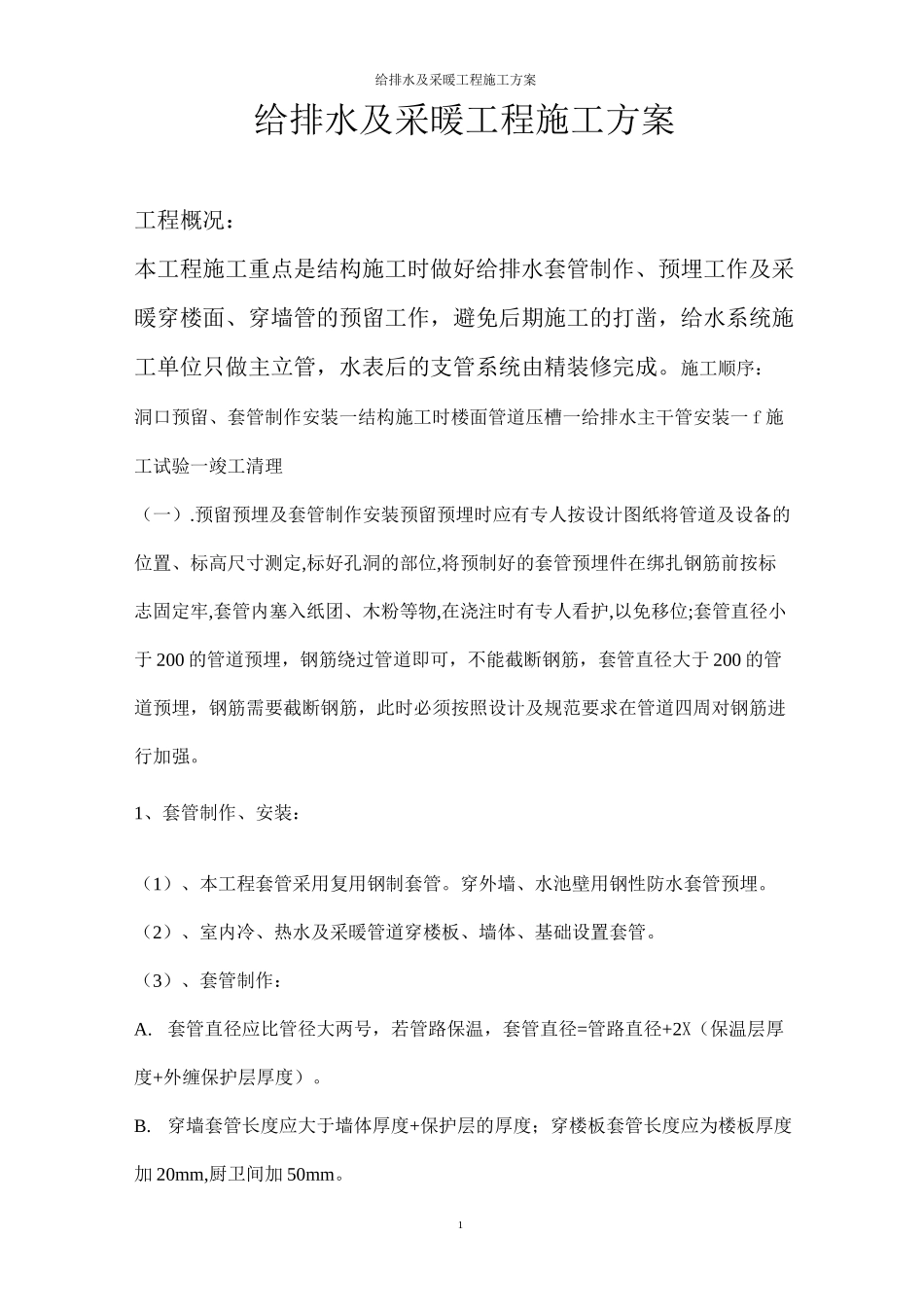 给排水及采暖方案_第2页
