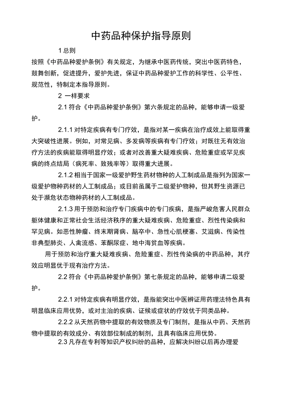 中药品种保护指导原则_第1页