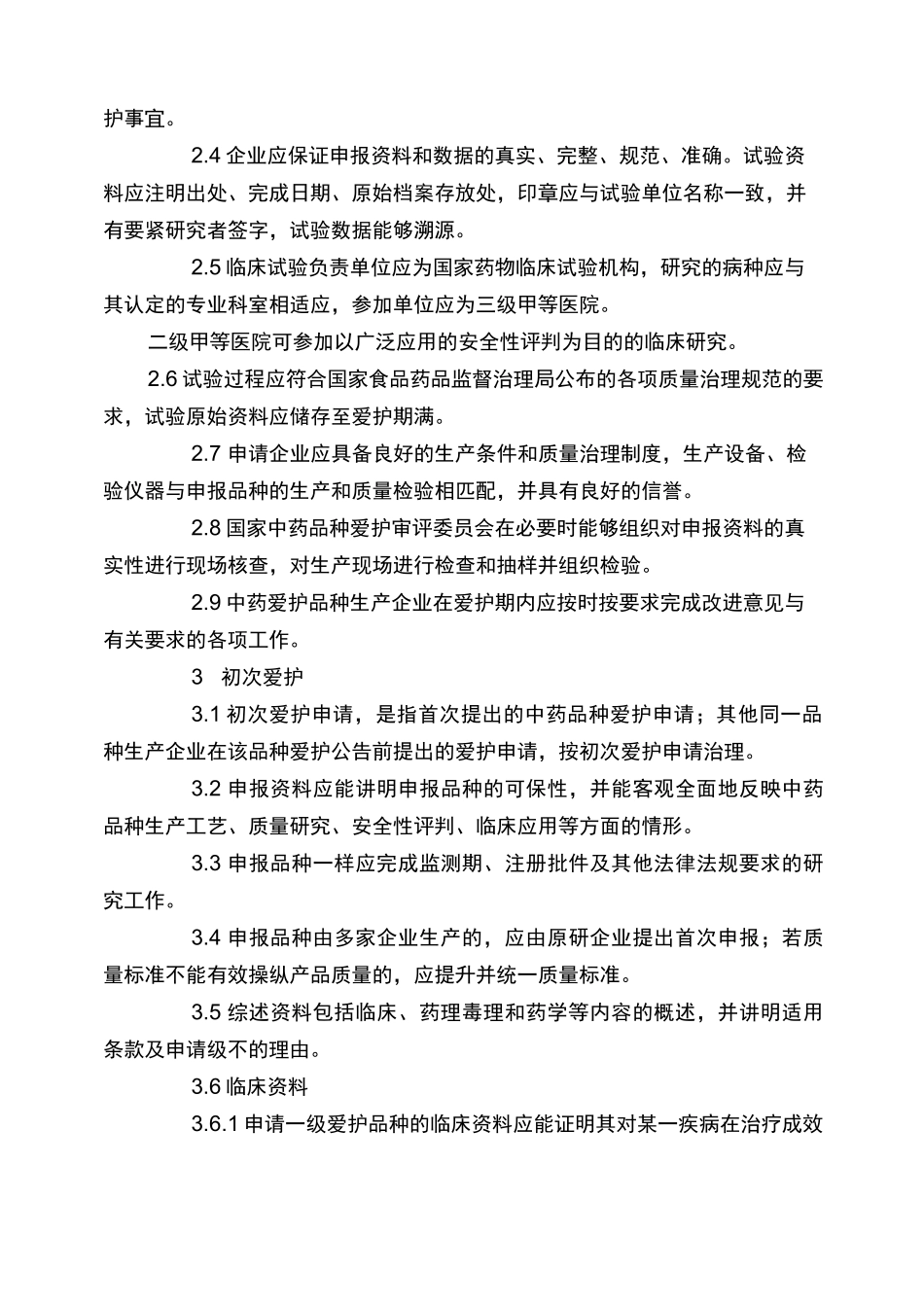 中药品种保护指导原则_第2页