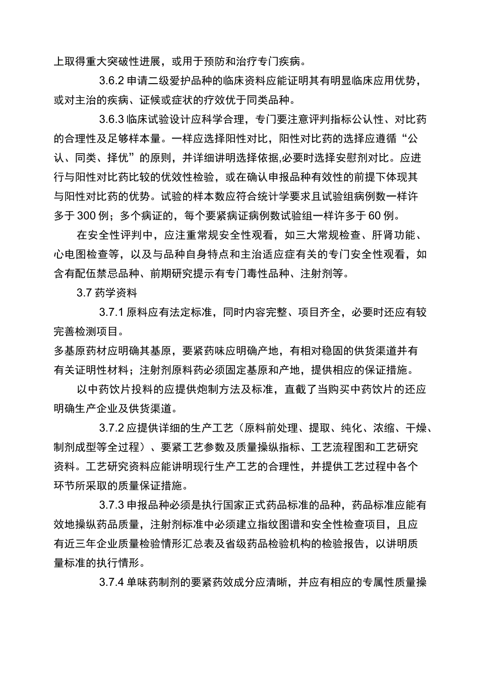 中药品种保护指导原则_第3页