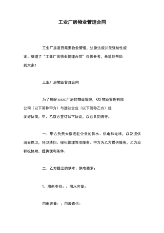工业厂房物业管理合同