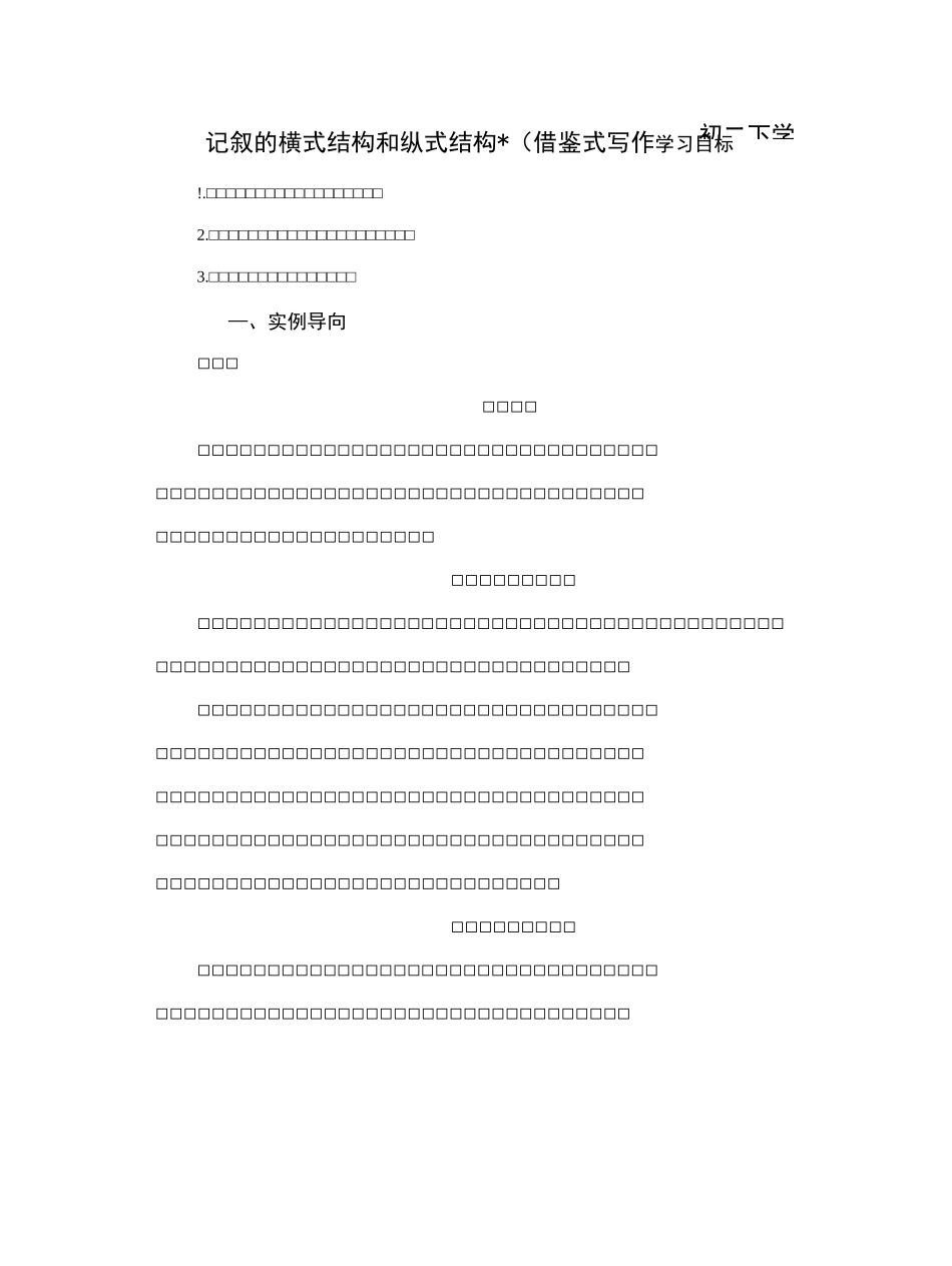 记叙的横式结构和纵式结构_第1页