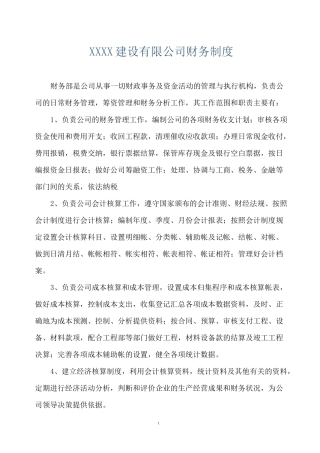 1建筑企业财务管理制度