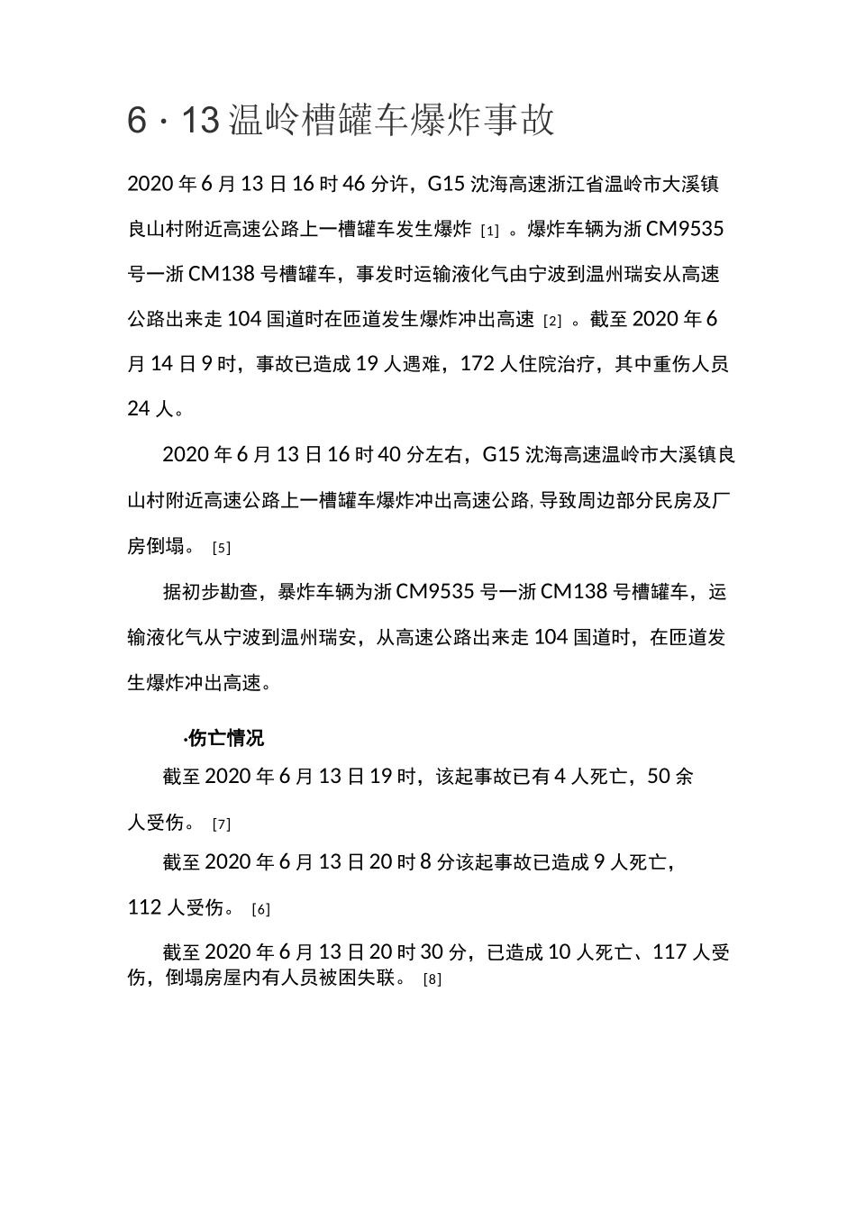 6·13温岭槽罐车爆炸事故_第1页