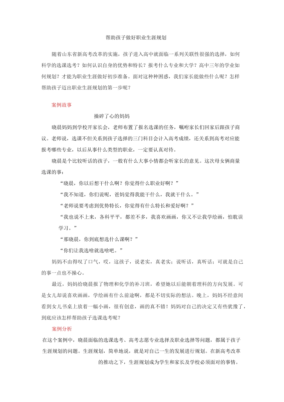 帮助孩子做好职业生涯规划_第1页