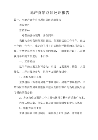 地产营销总监述职报告