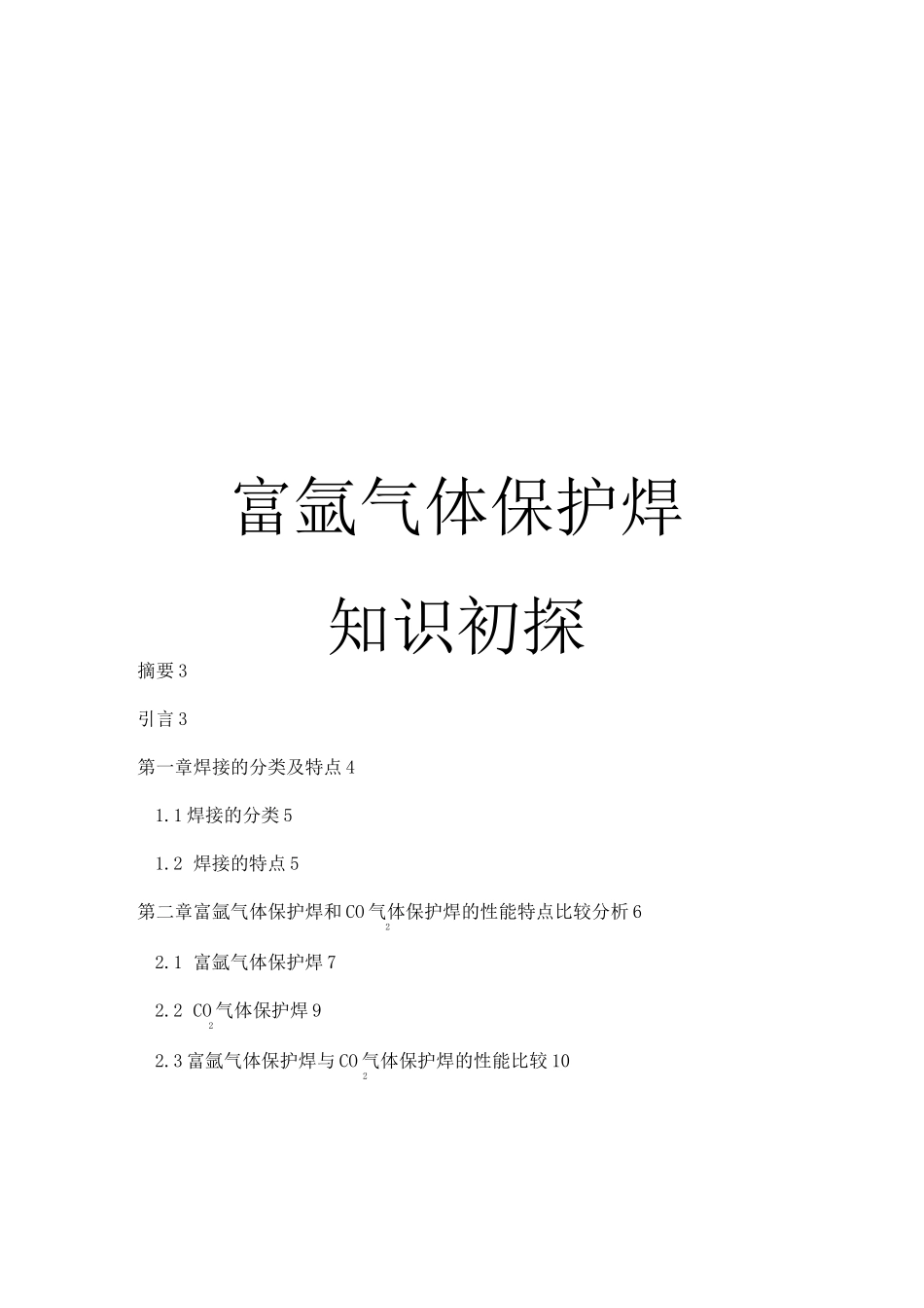 富氩气体保护焊_第1页