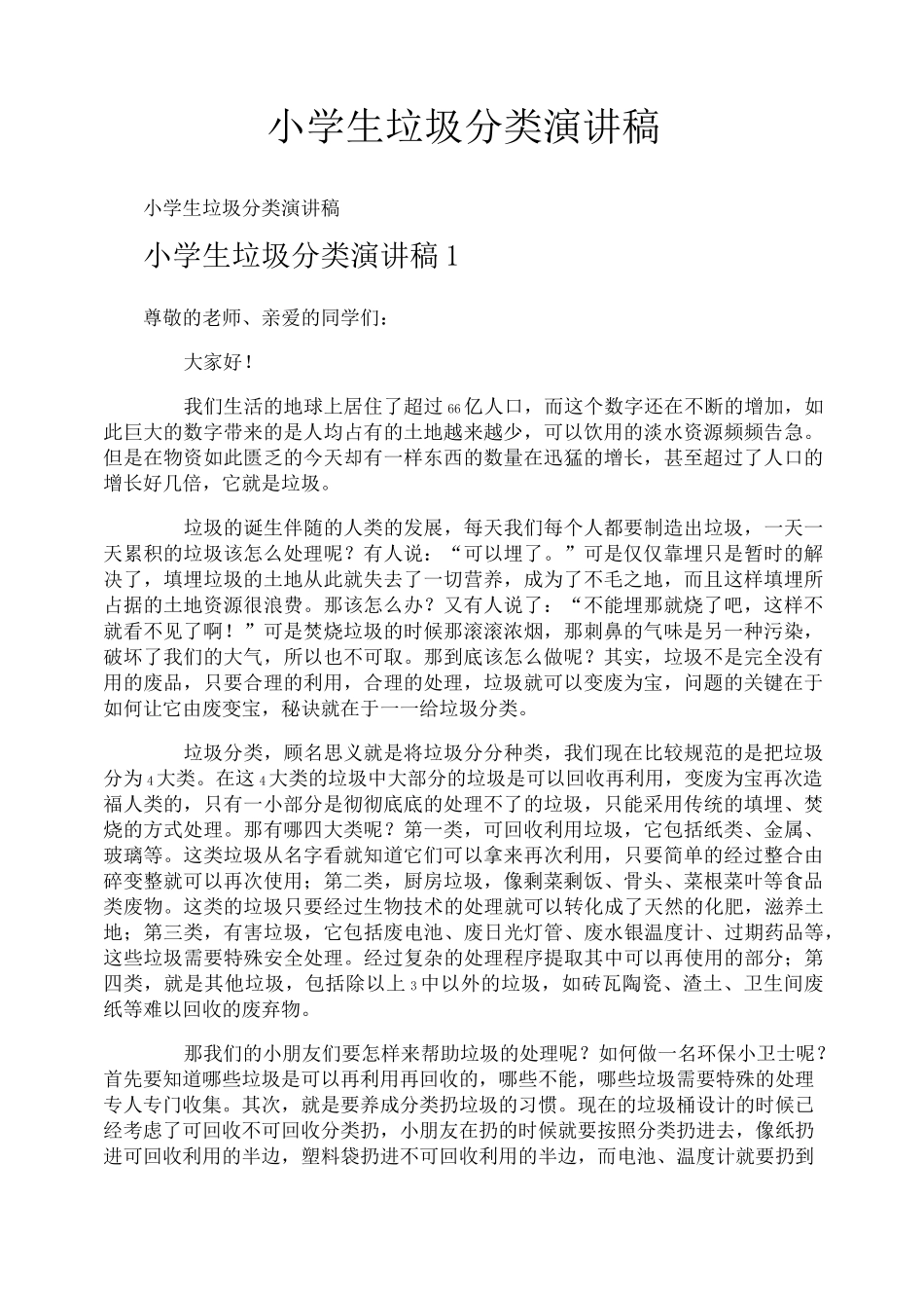 小学生垃圾分类演讲稿_第1页
