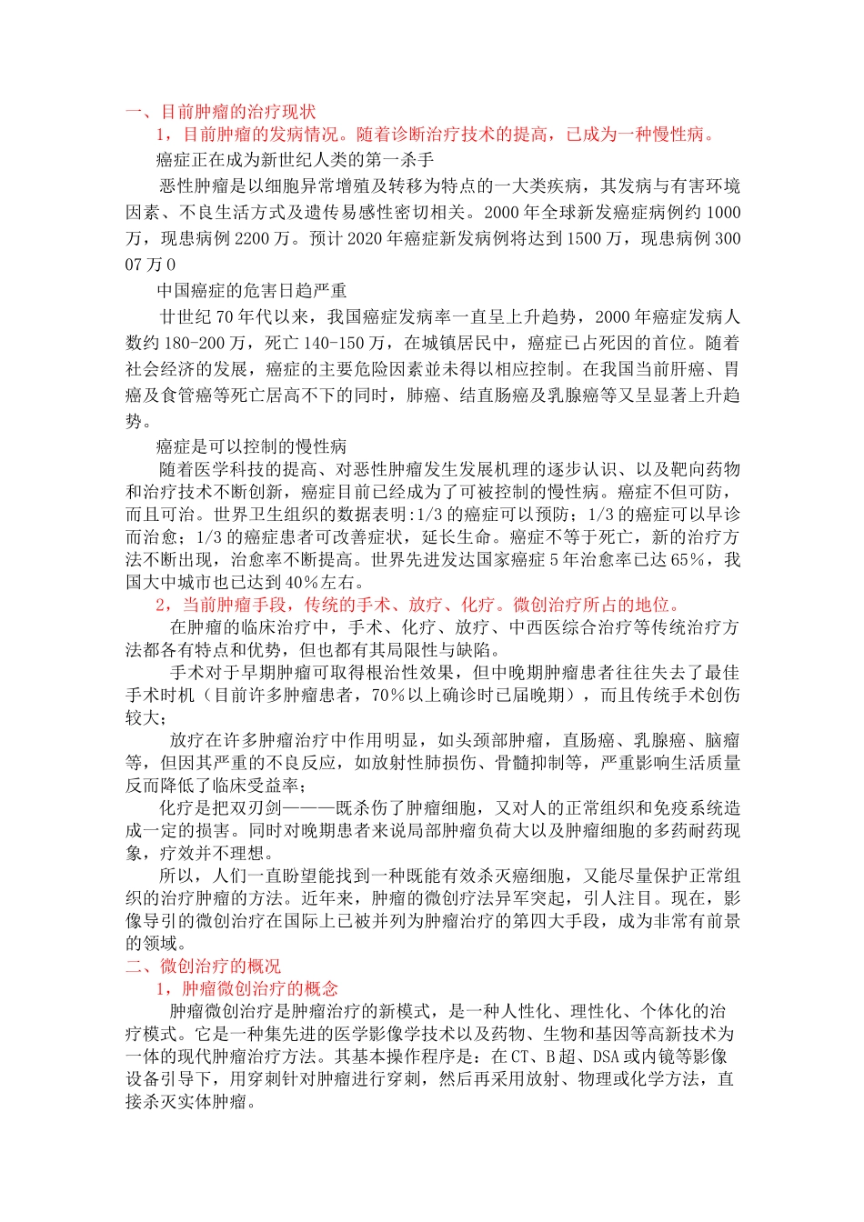 目前肿瘤的治疗现状_第1页