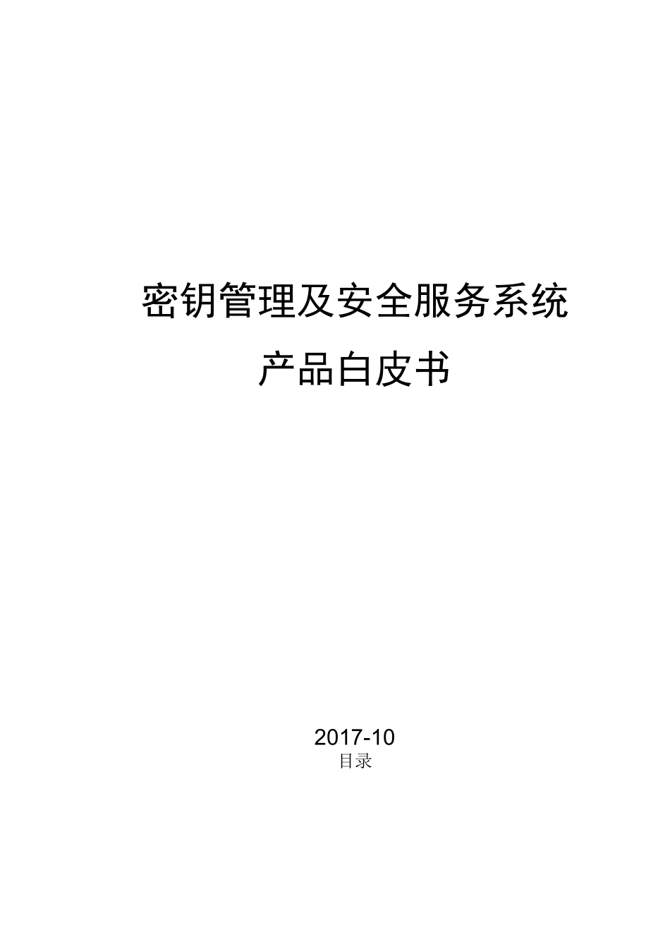 密钥管理及安全服务系统v.3.0-产品白皮书_第1页