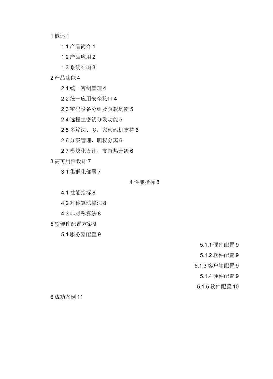 密钥管理及安全服务系统v.3.0-产品白皮书_第2页