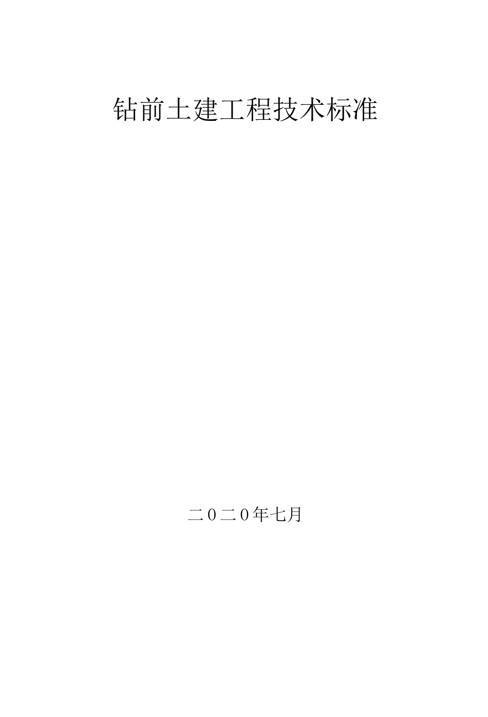 钻前土建工程技术标准_第1页