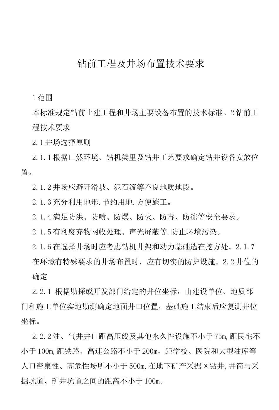 钻前土建工程技术标准_第2页