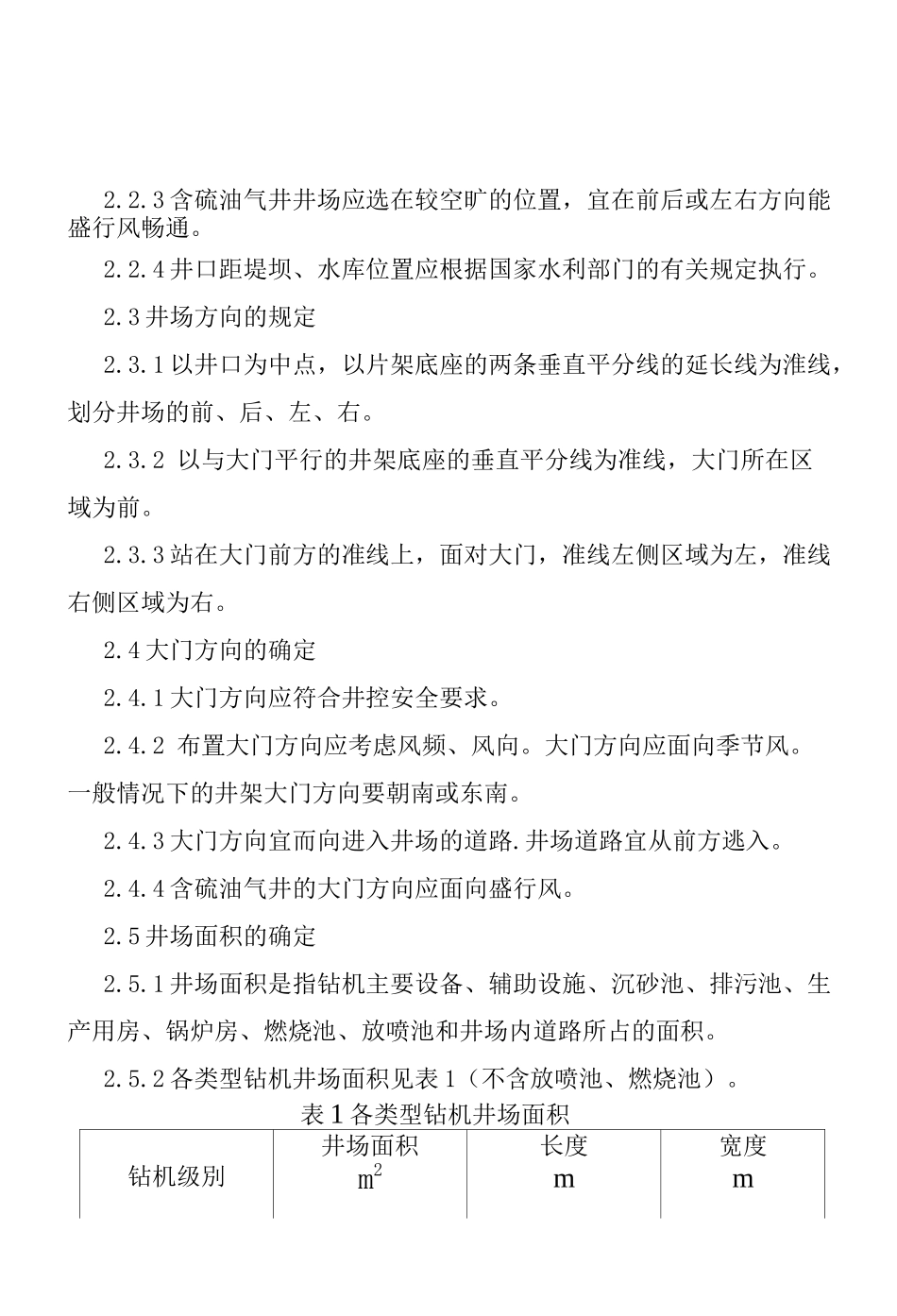 钻前土建工程技术标准_第3页