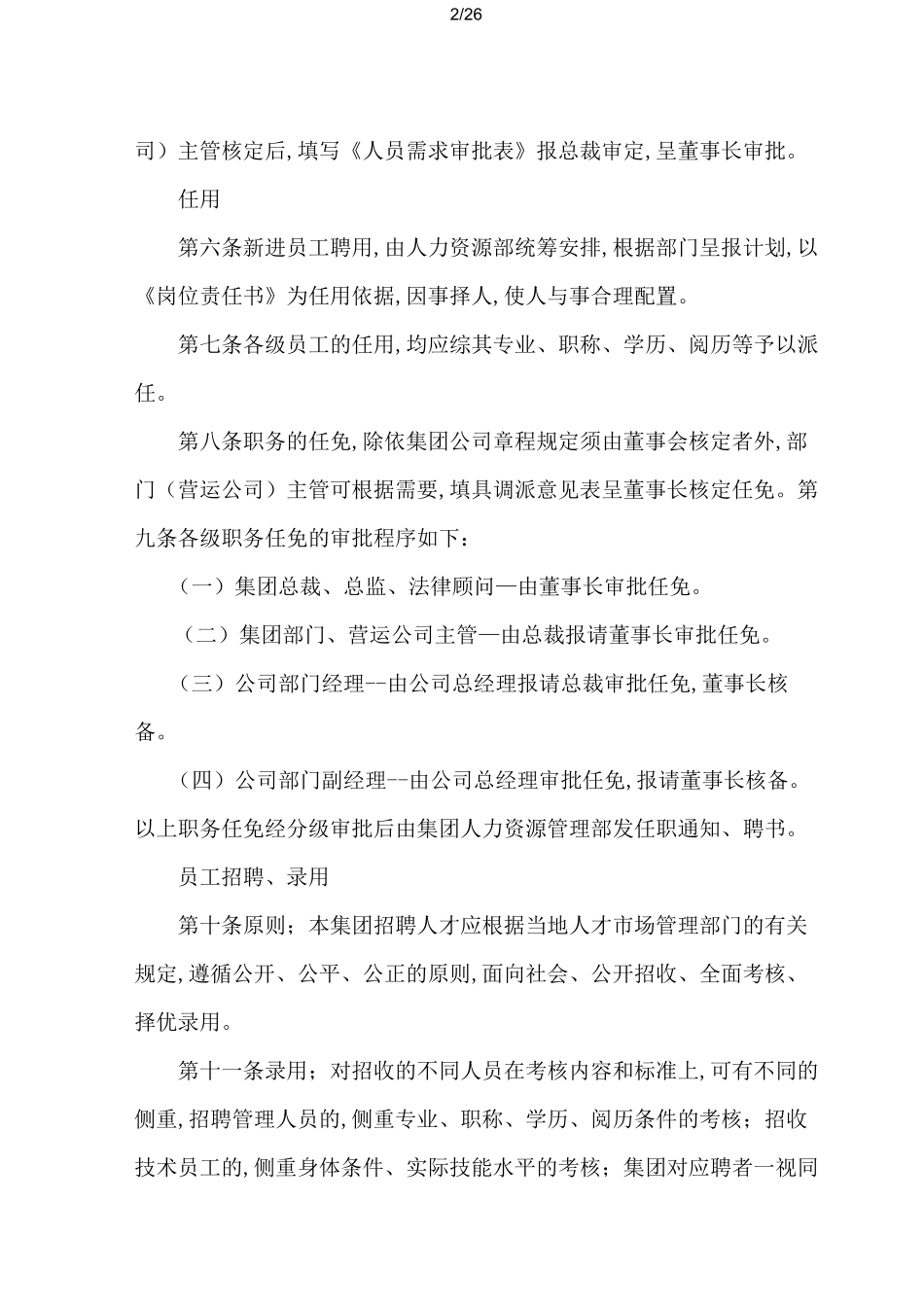 公司人事管理制度 _第2页