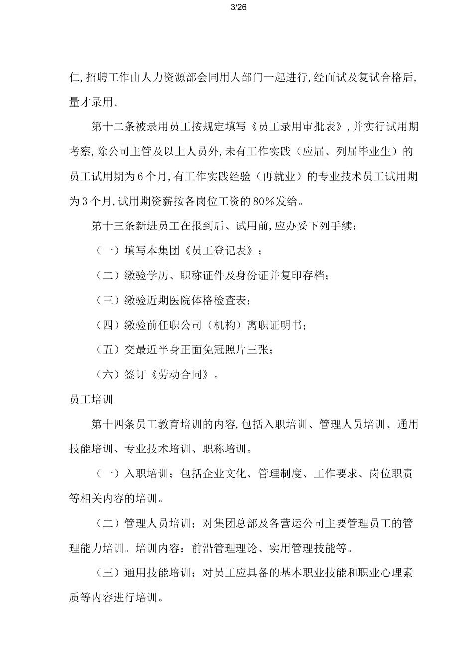 公司人事管理制度 _第3页